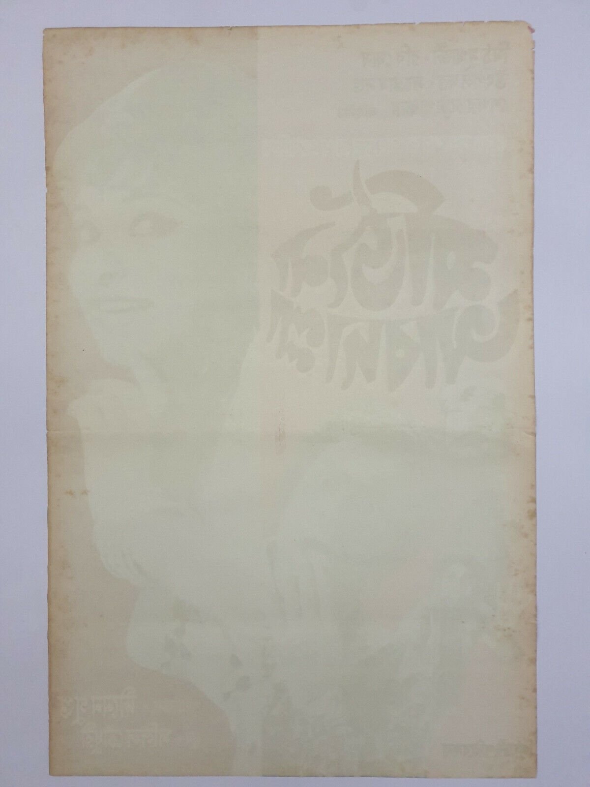 1973 Bollywood Poster ABDULLA MARJINA - Utpal Dutt , Gita Dey - Image 2