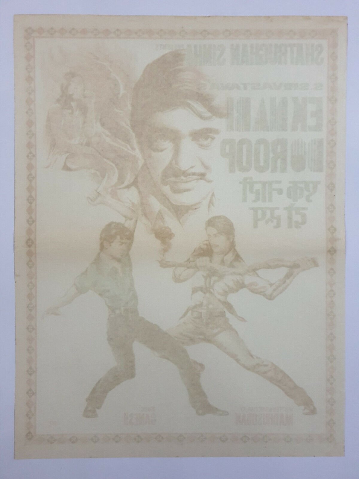 1973 Bollywood Poster EK NAARI DO ROOP- Shatrughan Sinha Nadira - Image 2