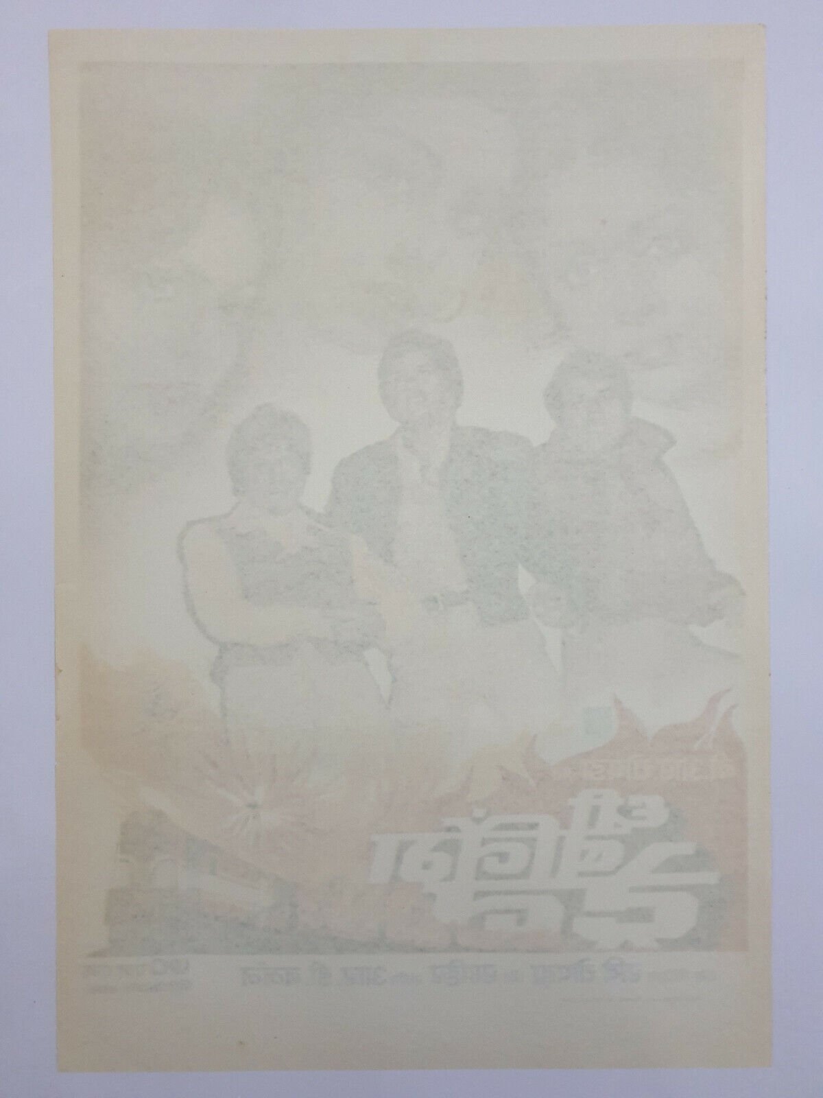 1980 Bollywood Poster THE BURNING TRAIN Dharmendra Vinod Khanna - Image 2