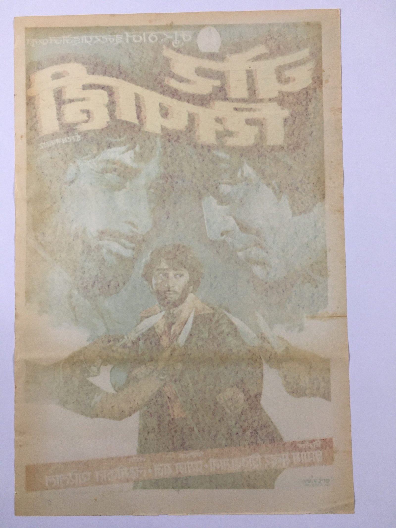 1977 Bollywood Poster CHOR SIPAHEE. Vinod Khanna, Parveen Babi - Image 5